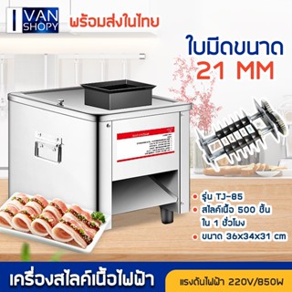 เครื่องหั่นหมู สไลด์หมูไฟฟ้า 850W หั่นผัก  เปลี่ยนใบมีดได้