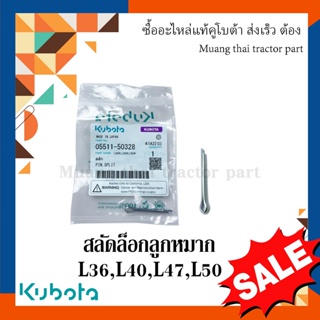 สลักยึดลูกหมาก รถแทรกเตอร์คูโบต้า รุ่น L3608, L40418, L4708, L5018 รุ่น L ทุกรุ่น 05511-50328