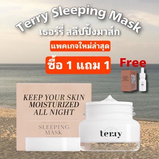 Terry sleeping mask ส่งฟรี เธอรี่ วิตามินอาหารผิว