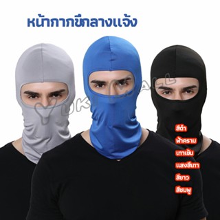 Yuki หน้ากากกันฝุ่นและบังแดด กัน UV หน้ากากกันฝุ่นจักรยาน หมวกโม่ง  outdoor riding mask