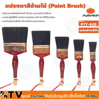 PUMPKIN แปรงทาสีอย่างดี ขนสีดำ รุ่น PTT-628 ขนาด 1-2 นิ้ว (รหัสสินค้า 30101-30106) รับปรักันคุณภาพ