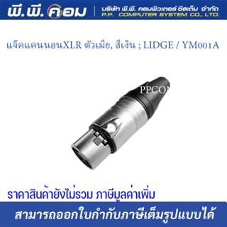 แจ๊คแคนนอนXLR ตัวเมีย, สีเงิน ; LIDGE / YM001A