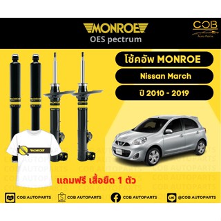 โช้คอัพ Monroe รถยนต์รุ่น Nissan March นิสสัน มาร์ช ปี 2010-2019 โช้คมอนโร โออีสเป็กตรัม