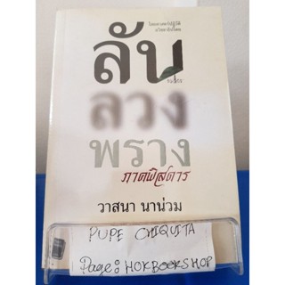 ลับลวงพราง ภาคพิสดาร / วาสนา นาน่วม / หนังสือการเมือง / 29กย.