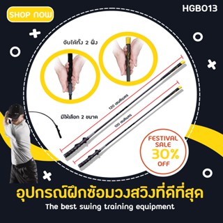 อุปกรณ์ซ้อมกอล์ฟ ไม้ซ้อมวงสวิง (HGB013) Golf Practice Equipment Impact Stick ซ้อมฝึกจับกริพให้ถูกวิธี