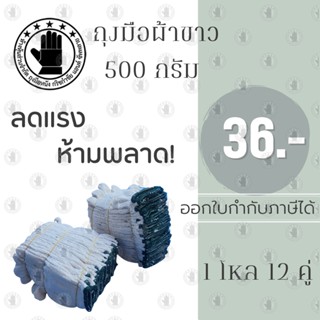 ถุงมือผ้าขาว 500 กรัม รุ่นZW05 (1 โหล 12 คู่) ถุงมืองานซ่อมแซม งานทาสี ทำสวน ทำไร่ ตัดอ้อย ป้องกันอาการบาดเจ็บ