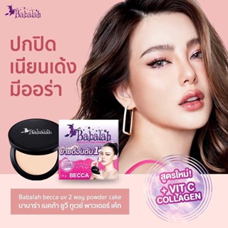 Babalah BECCA แป้งบาบาร่า เบคก้า สูตรใหม่ (ของแท้100%) UV 2 Way Powderแป้งเค้กทูเวย์ แป้งผสมรองพื้น มี 2 ขนาด ตลับเล็ก 7