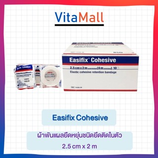 3 ม้วน Easifix Cohesive 2.5 cm x 2 m ผ้าพันแผลยืดหยุ่นชนิดยึดติดในตัว จำนวน 3 ม้วน