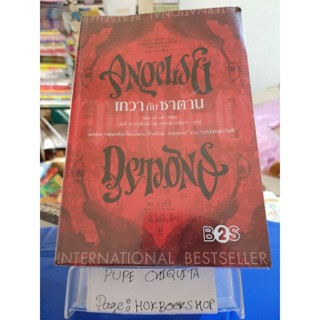 เทวากับซาตาน Angels&amp;Demons / แดน บราวน์ / นิยายสืบสวนสอบสวน / 24กย.