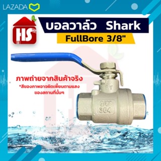 SHARK บอลวาล์ว(สแตนเลสแท้ 100%) บอลวาว-รูน้ำเต็ม (FullBore) ขนาด 3/8" นิ้ว