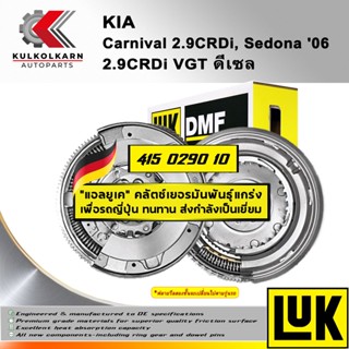 ฟลายวีลสองชั้น (DMF) LUK KIA CARNIVAL 2.9 CRDi, SEDONA 06 รุ่นเครื่อง 2.9CRDi VGT ดีเซล (415 0290 10)