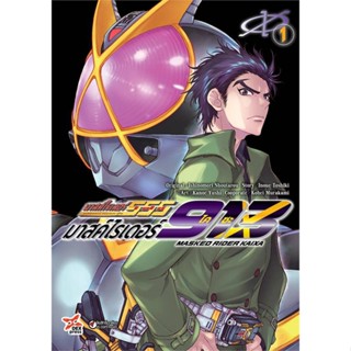 มาสค์ไรเดอร์ไคซะ 913 เล่ม 1-3 แยกเล่ม หนังสือการ์ตูนมือ 1