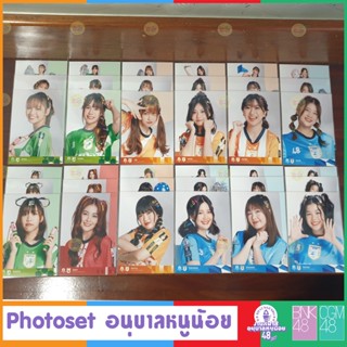 2/3 [BNK48] PHOTOSET อนุบาลหนูน้อย กีฬาสี BNK48 แบบคอมพ์ 3ใบ BNK48 SPORT DAY PHOTOSET มีเติมของอีกเรื่อยๆครับ