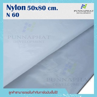 ผ้ากรองNylon-กรองตะกอนละเอียด 60 micron ( food grade) กรองเกษรในน้ำผึ้ง กรองน้ำสมุนไพร หรือสารเคมี ทนกรดด่าง