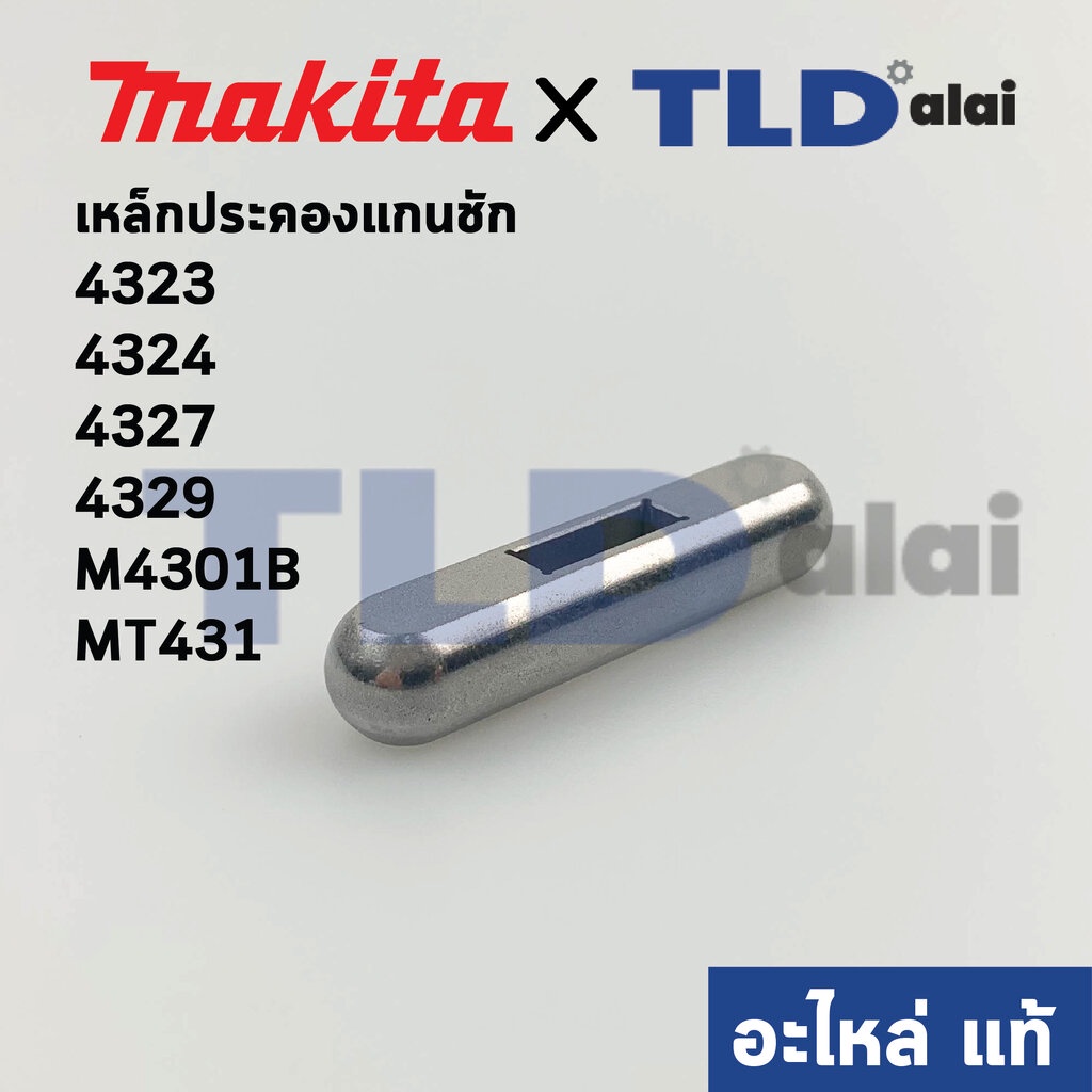 เหล็กประคองแกนชัก (บน) (แท้)# เลื่อยจิ๊กซอว์ (313082-6) Makita มากีต้า รุ่น 4323, 4324, 4327, 4329, M4301B - Maktec ม...
