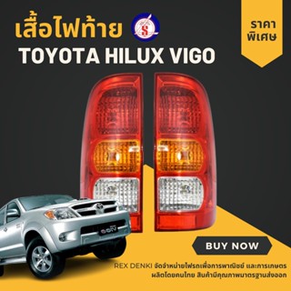 เสื้อไฟท้าย toyota hilux VIGO ปี 2004-2011