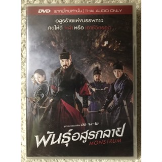 DVD Monstrum ดีวีดี พันธุ์อสูรกลาย (แนวแอคชั่นระทึกขวัญ) ( พากย์ไทย5.1)