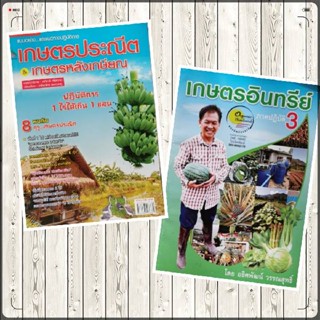 เกษตรกรรมธรรมชาติ สาหร่ายพืชเปลี่ยนโลก ผลไม้ไร้สารพิษ เกษตรประณีต เกษตรอินทรีย์ภาคปฏิบัติ 3 แพทย์ทางเลือก