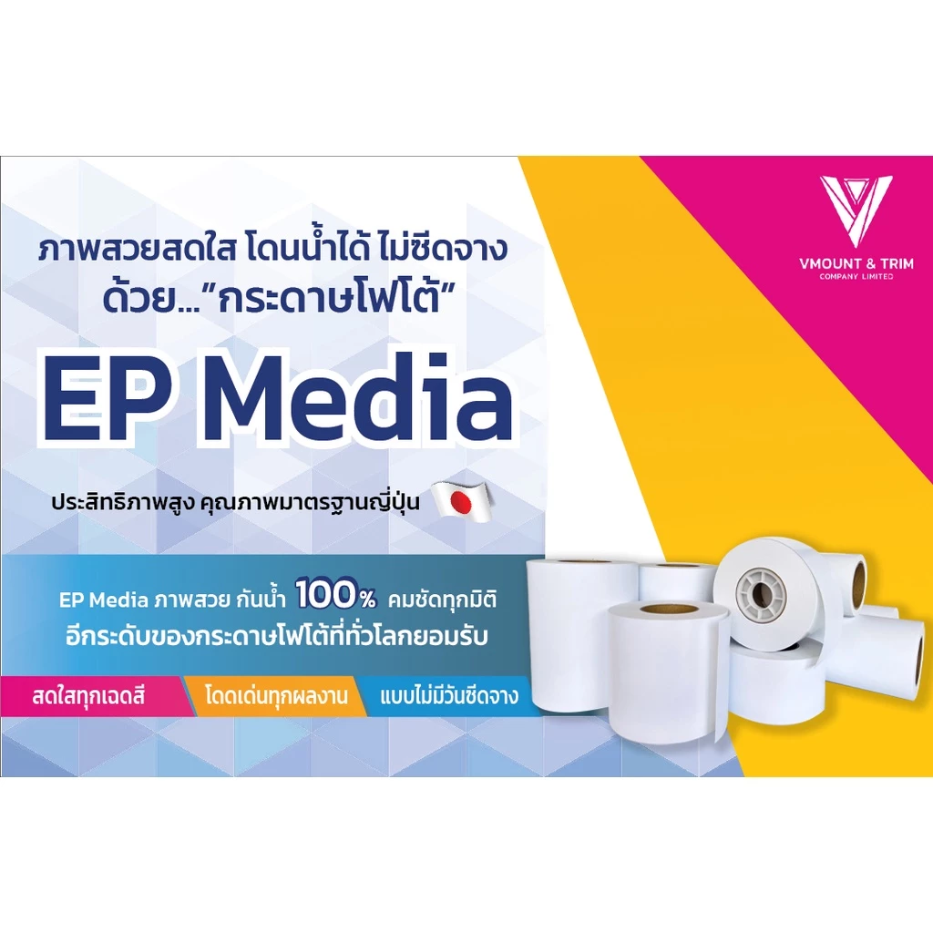 กระดาษโฟโต้ EP Media ผิวกึ่งมันกึ่งด้าน | ชนิดม้วน | 235 แกรม byเอปสัน | EP Media Luster Photo Paper
