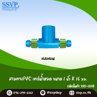 สามทางPVC-เทปน้ำหยด ชนิดแบบแบน ขนาด 1" x 16 มม. รหัสสินค้า 350-183B (แพ็ค 10 ตัว)