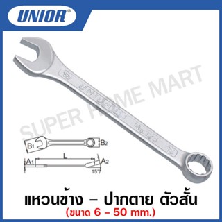 Unior ประแจแหวนข้างปากตาย ตัวสั้น (Combination Wrench, Short Type) มีขนาด 3.2 - 29 มม. ให้เลือก รุ่น 125/1