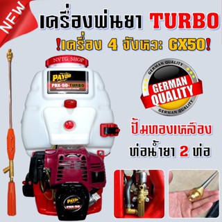 เครื่องพ่นยา 4 จังหวะ GX50  TURBO ขนาด 25 ลิตร หม้อลม เพิ่มแรงดัน เครื่องพ่นยาสะพายหลัง 4 จังหวะ เครื่องพ่นยา4จังหวะ