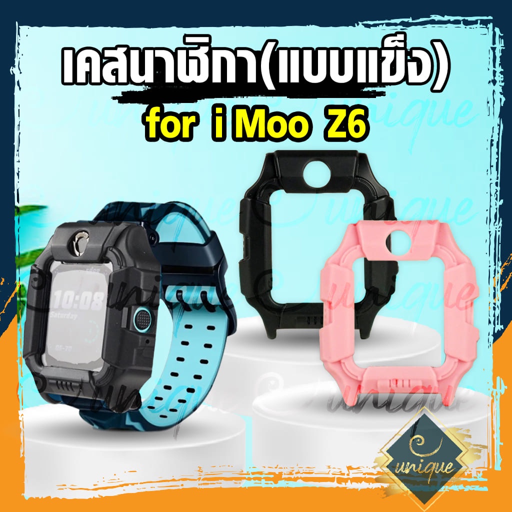 ส่งไวจากไทย เคส สำหรับนาฬิกา imoo Z6 Case เคสแบบแข็ง ไอมู่ ไอโม่ imoo watch phone รุ่น Z6 ไม่ใช่ เคสซิลิโคน