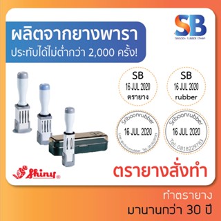 Shiny ตรายางธรรมดา วันที่ สั่งทำ วงกลม, มีให้เลือก 10 ขนาด!, ออกใบกำกับภาษีได้!