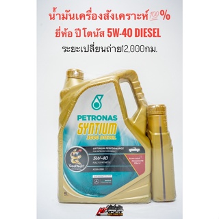 น้ำมันเครื่อง สังเคราะห์100% Petronas Syntium 3000 Diesel ปิโตรนาส ดีเซล 5w-40  ขนาด1ลิตร,6ลิตร,7ลิตร