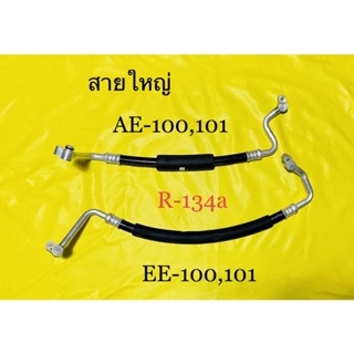 ท่อแอร์ สายแอร์ใหญ่ TOYOTA AE100,101และรุ่น EE-100,101 R-134aคอม-แป็บใต้แผงร้อน