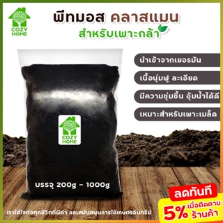 ดินพีทมอส คลาสแมน peat moss Klasmann นำเข้าจากเยอรมัน เพาะแคตตัส เพาะเมล็ด เพาะกล้าหรือผสมดินเพื่อเพิ่มประสิทธิภาพ