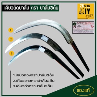 เคียวตัดปาล์ม ปาล์มสามต้น SBL M222 ของเเท้จากมาเลเซีย