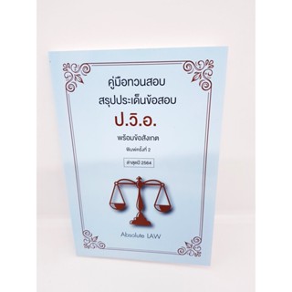 คู่มือทวนสอบ สรุปประเด็นข้อสอบ ป.วิ.อ. พร้อมข้อสังเกต ล่าสุดปี 2564 Absolute Law TBK0864 sheetandbook ALX