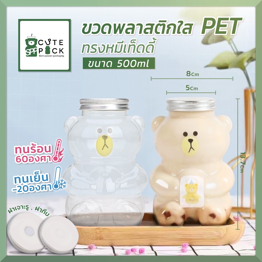 ขวดพลาสติกใส PET ทรงหมีเท็ดดี้ SPP-1575 ขนาด 500ml. ขวดใส่ชานม น้ำผลไม้ กาแฟ ขวดใส่น้ำรูปหมี น่ารักๆ