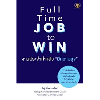 (แถมปก) Full Time JOB to WIN งานประจำทำแล้วมีความสุข / วิสุทธิ์ ถาวรรัตน์ / หนังสือใหม่ (ไรเตอร์โซล)