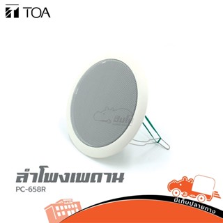 ลำโพงเพดาน TOA รุ่น PC 658R ดอกลำโพง ของแท้ ส่งไว (ใบกำกับภาษีทักเเชทได้เลยค่ะ) ฮิปโป ออดิโอ Hippo Audio