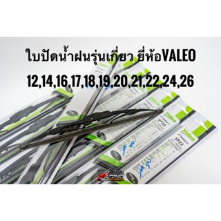 Valeo วาลีโอ ใบปัดน้ำฝน รถยนต์ รุ่นเกี่ยว ก้านแข็ง สแตนเลสมาตรฐาน ราคาต่อ1ใบ