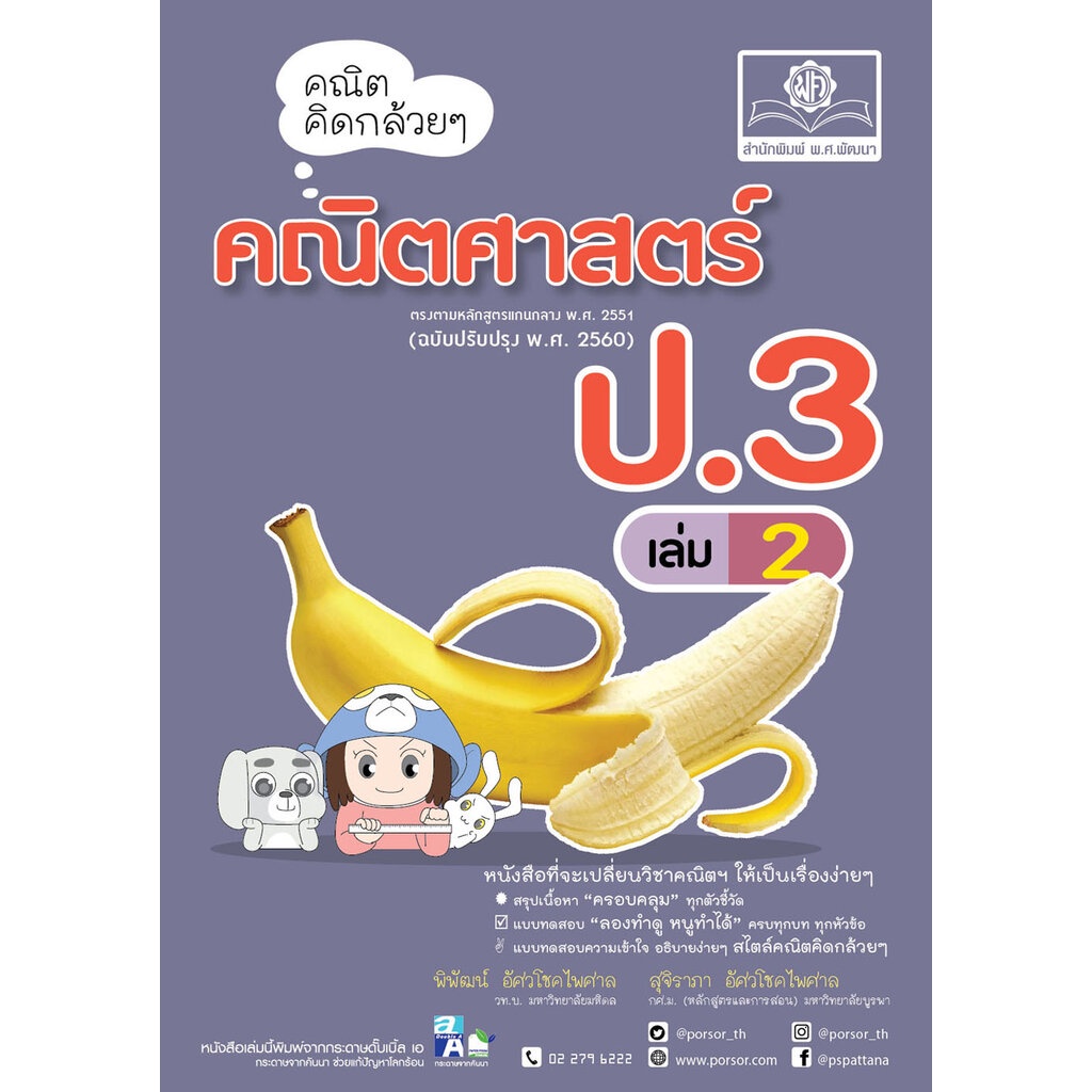 คณิตคิดกล้วยๆ คณิตศาสตร์ ป.3 เล่ม 2 (หลักสูตรใหม่) โดย พ.ศ.พัฒนา
