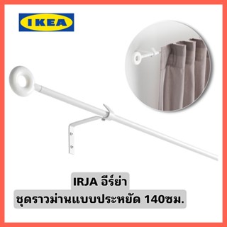 IKEA IRJA อีร์ย่า ชุดราวม่านแบบประหยัดสีขาว ขนาด140 ซม. ครบชุดพร้อมขายึดและหัวสวม ติดตั้งได้ทันที