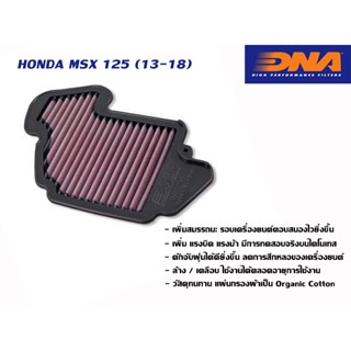 กรองอากาศ DNA Honda MSX125