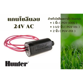 อะไหล่ คอยล์วาล์วไฟฟ้าโซลีนอย AC 24V Hunter PGV