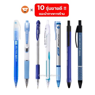 (ปากกาแนะนำ) 1 ด้าม รวมปากกาเขียนลูกลื่นเขียนดี แนะนำจากทางร้าน (หมึกสีน้ำเงิน) รุ่นยอดฮิต ball pens