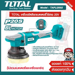 TOTAL เครื่องขัดสีรถแบตเตอรี่ไร้สาย 20V รุ่น TAPLI2002 ของแท้ 100%