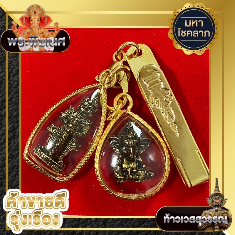 ❗️ชุดมหาทรัพย์ ❗️จี้ท้าวเวสสุวรรณ จี้พระพิฆเนศ 🔆แถมฟรี กลัดท้าวเวส