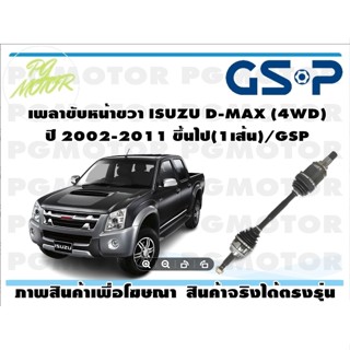 เพลาขับหน้าขวา ISUZU D-MAX (4WD) ปี 2002-2011 ขึ้นไป(1เส้น)/GSP