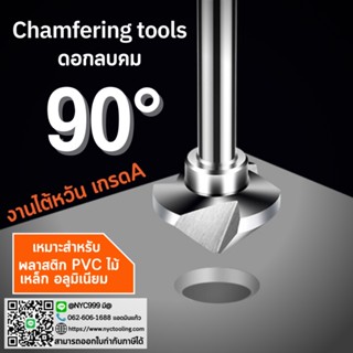 Chamfering tools 90° - ดอกลบคม 90 องศา ดอกกัดลบคม สีเงิน