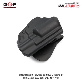 ซองปืนพกนอก Polymer รุ่น S&amp;W J Frame 2"วัสดุ PA66 แข็งแรง ทนทาน