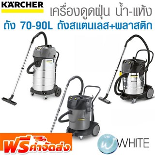 เครื่องดูดฝุ่นน้ำ-แห้ง ถัง 70-90 ลิตร ถังสแตนเลส+พลาสติก ไส้กรองแบบตะกร้า&amp;กรองกระบอก งานหนักยี่ห้อ KARCHER จัดส่งฟรี!!!