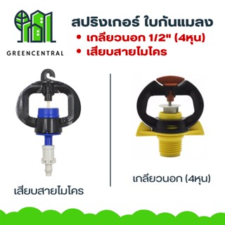 สปริงเกอร์กันแมลง แบบเกลียวนอก 1/2" และแบบเสียบสายไมโคร - Greencentral