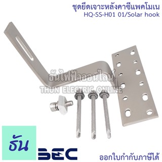 BEC ชุดยึดหลังคาซีแพคโมเน HQ-SS-H01 01/Solar hook อุปกรณ์โซล่าเซลล์ โซล่าเซลล์ โซล่า อุปกรณ์ยึดแผงโซล่าเซลล์ ธันไฟฟ้า ThunElectric sss